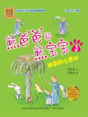 cover image of 熊爸爸和熊宝宝